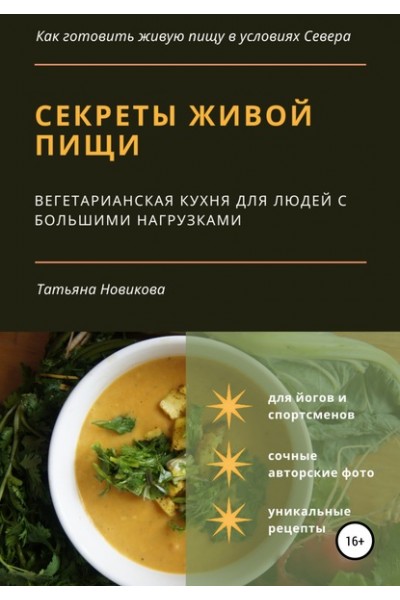 Секреты живой пищи. Вегетарианская кухня для людей с большими нагрузками. Татьяна Новикова