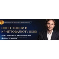 Инвестиции в криптовалюту. Тариф Премиум. Ян Марчинский