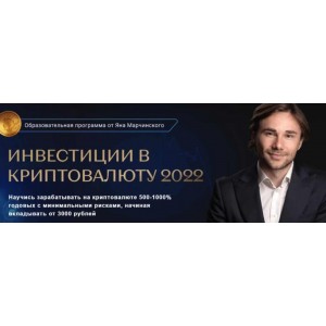 Инвестиции в криптовалюту. Тариф Премиум. Ян Марчинский Инвестиции в криптовалюту. Тариф Премиум. Ян Марчинский