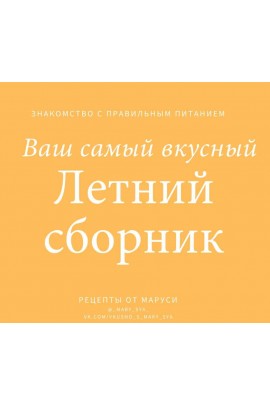 Летний сборник. Знакомство с правильным питанием. Мария Александрова