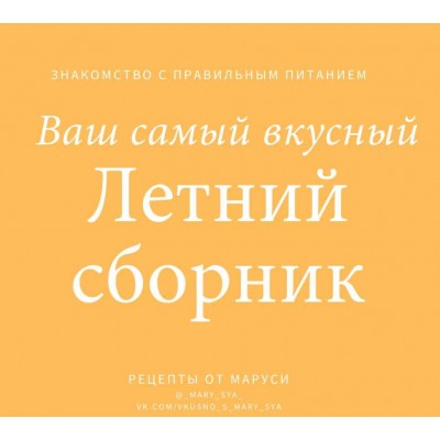 Летний сборник. Знакомство с правильным питанием. Мария Александрова