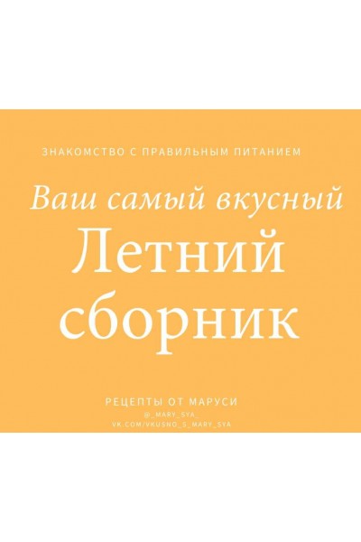 Летний сборник. Знакомство с правильным питанием. Мария Александрова