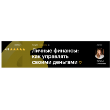 Личные финансы: как управлять своими деньгами. Наталья Степанова Level One