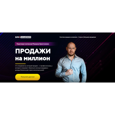 Продажи на миллион. Михаил Христосенко Smm Академия