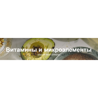 Витамины и микроэлементы. Валентина Жукова nutriciolog_zhukova