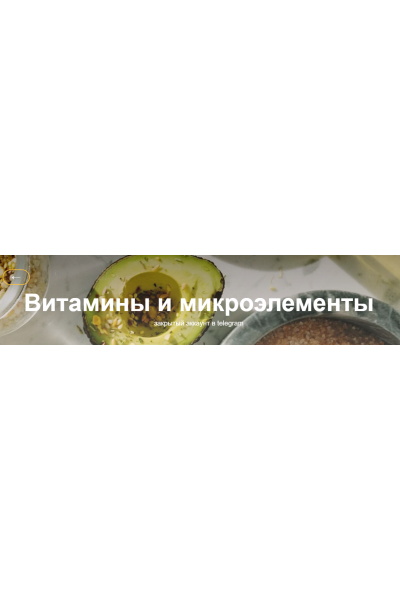 Витамины и микроэлементы. Валентина Жукова nutriciolog_zhukova