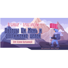 Дворцы Ци Мень и достижение целей. Юлия Воронина