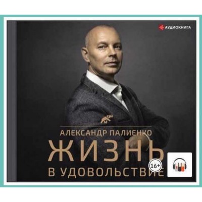 Жизнь в удовольствие. Аудиокнига. Александр Палиенко