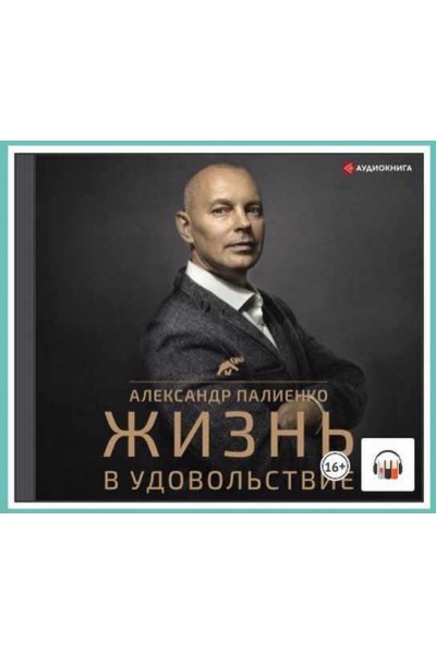 Жизнь в удовольствие. Аудиокнига. Александр Палиенко