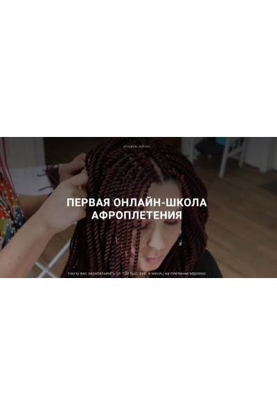 Первая онлайн школа по плетению афрокос и афронаращиванию волос. Тариф Профи. Евгения Алькан