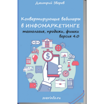 Конвертирующие вебинары в инфомаркетинге 4.0. Дмитрий Зверев