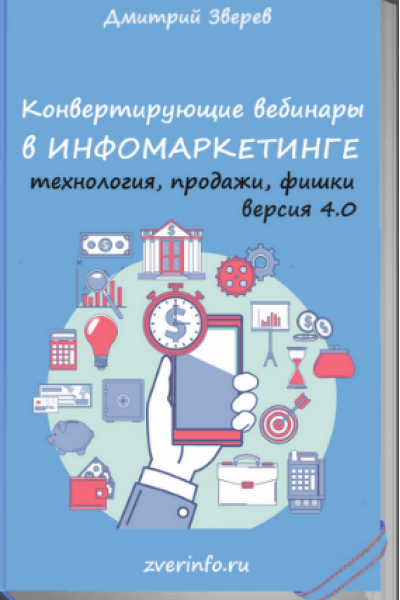 Конвертирующие вебинары в инфомаркетинге 4.0. Дмитрий Зверев