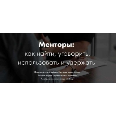 Менторы: как найти, уговорить, использовать и удержать. Катерина Ленгольд