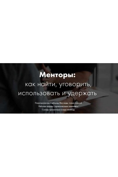 Менторы: как найти, уговорить, использовать и удержать. Катерина Ленгольд