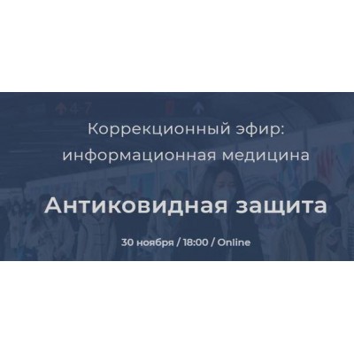 Коррекционный эфир. Антиковидная защита. Никита Истомин