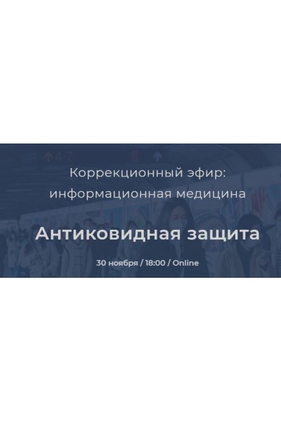 Коррекционный эфир. Антиковидная защита. Никита Истомин