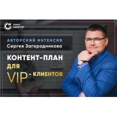 Продающий контент-план для VIP-клиентов. Тариф Standard. Сергей Загородников