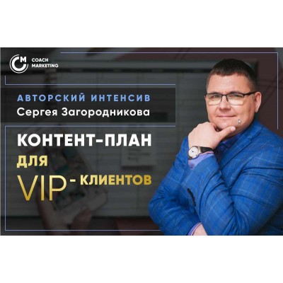 Продающий контент-план для VIP-клиентов. Тариф Standard. Сергей Загородников