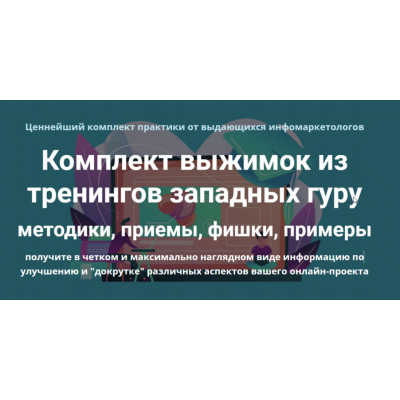 Комплект выжимок из тренингов западных гуру. Дмитрий Зверев