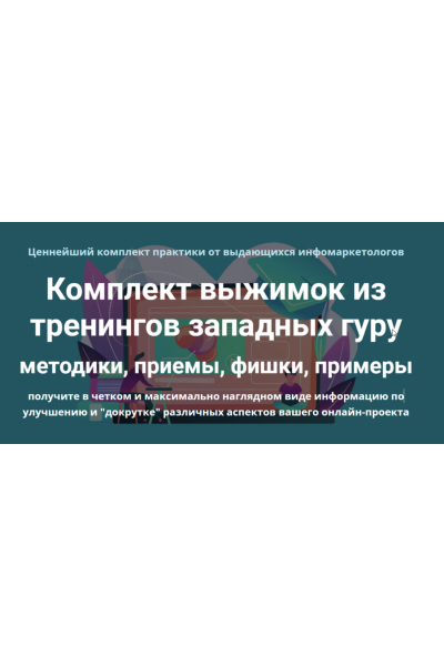 Комплект выжимок из тренингов западных гуру. Дмитрий Зверев