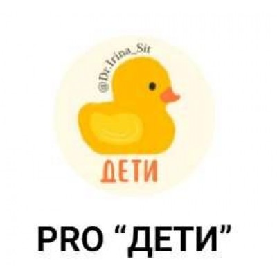 Pro Дети. Ирина Сит