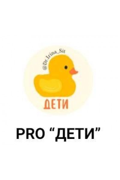 Pro Дети. Ирина Сит