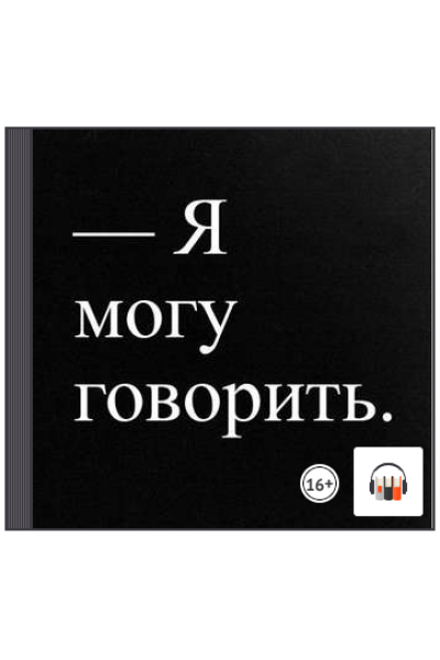 Открытая семья. Какие отношения мы хотим построить ? Людмила Петрановская, Екатерина Кронгауз