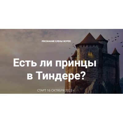 Есть ли принцы в Тиндере. Тариф Самостоятельный. Елена Журек ProЗнание