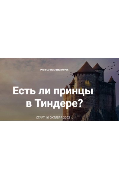 Есть ли принцы в Тиндере. Тариф Самостоятельный. Елена Журек ProЗнание