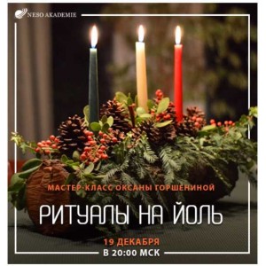 Ритуалы на Йоль. Оксана Горшенина NeSo Академия