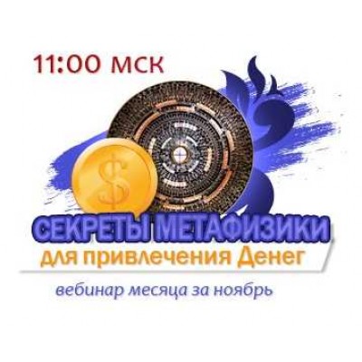 Секреты Метафизики для денег и любви. Юлия Воронина