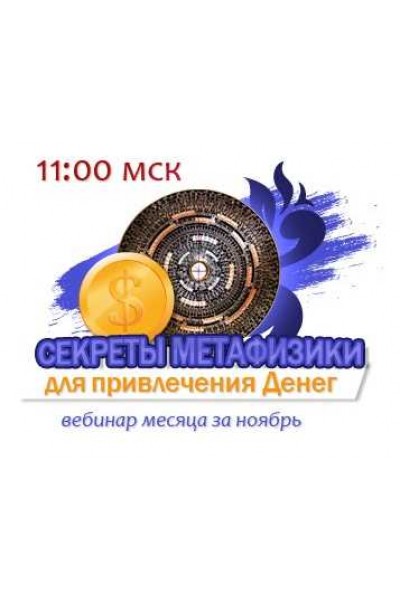 Секреты Метафизики для денег и любви. Юлия Воронина