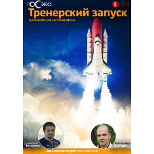 Совместный кастомарафон. Тренерский запуск. Дмитрий Богданов, Александр Давыдов Совместный кастомарафон. Тренерский запуск. Дмитрий Богданов, Александр Давыдов