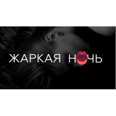 Жаркая ночь. Тариф - Все о мануальных ласках. Екатерина Волкова