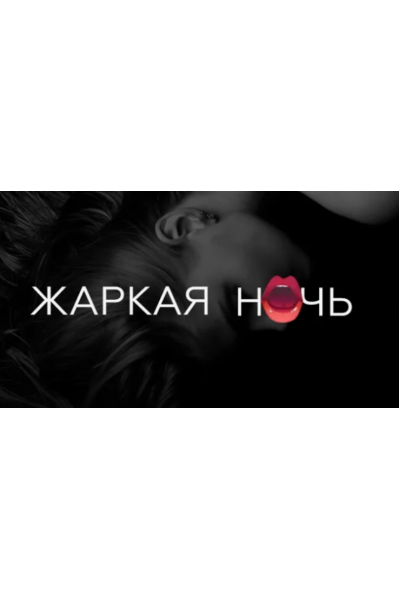 Жаркая ночь. Тариф - Все о мануальных ласках. Екатерина Волкова