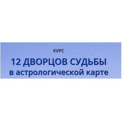 12 Дворцов Судьбы. Наталья Пугачева