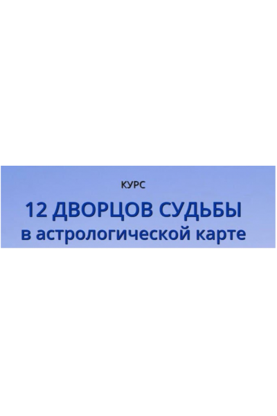 12 Дворцов Судьбы. Наталья Пугачева