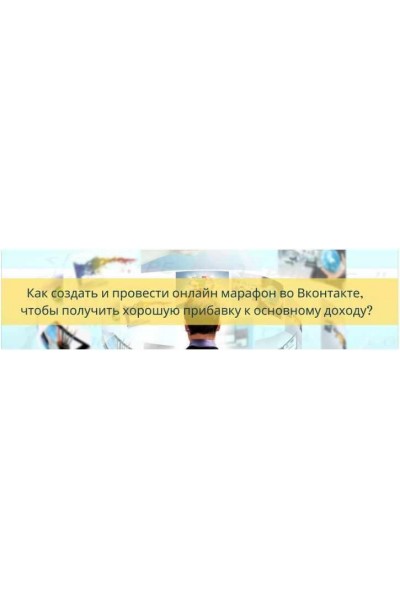 Как создать и провести онлайн марафон во вконтакте, чтобы получить хорошую прибавку к основному доходу. Яна Синявина