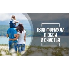 Твоя формула любви и счастья. Ольга Николаева