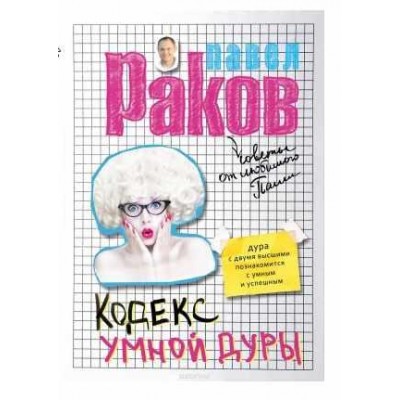 Кодекс умной дуры. Павел Раков