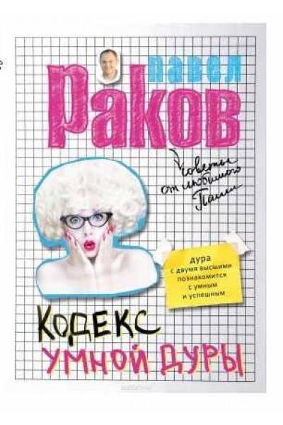 Кодекс умной дуры. Павел Раков