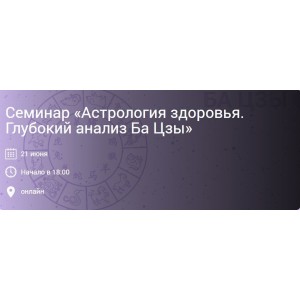 Астрология здоровья. Глубокий анализ Ба Цзы. Ольга Николаева