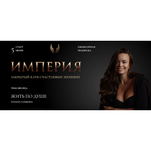 Империя счастливых женщин. Июнь 2022. Татьяна Румянцева