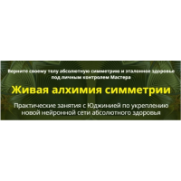 Живая алхимия симметрии сеанс 5 и 6. Юджиния Квант