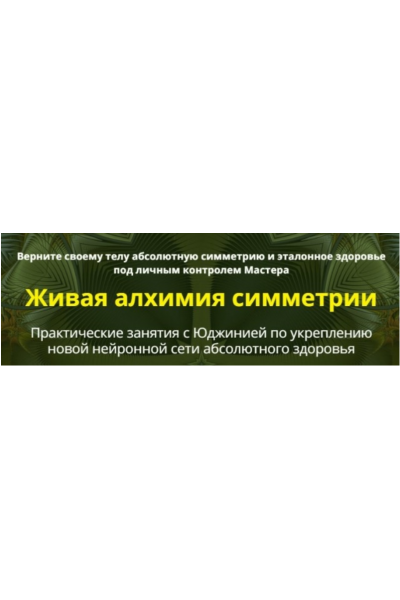 Живая алхимия симметрии сеанс 5 и 6. Юджиния Квант