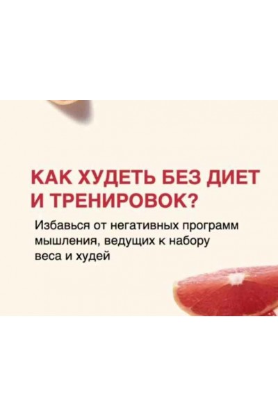 Как избавиться от негативных программ мышления, ведущих к набору веса? Василий Смольный