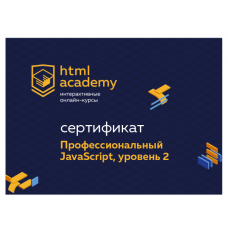 Профессиональный онлайн‑курс JavaScript, уровень 2. 18 ноября 2019 - 29 января 2020. НТМL Academy