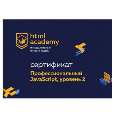 Профессиональный онлайн‑курс JavaScript, уровень 2. 18 ноября 2019 - 29 января 2020. НТМL Academy