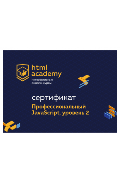 Профессиональный онлайн‑курс JavaScript, уровень 2. 18 ноября 2019 - 29 января 2020. НТМL Academy