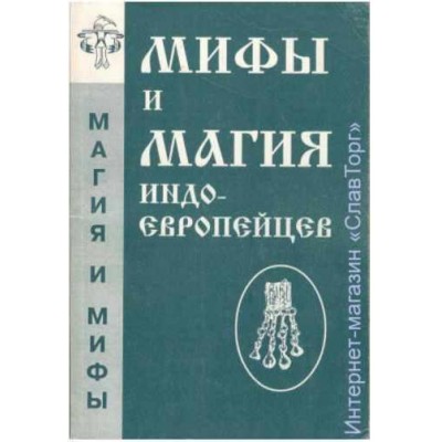 Мифы и магия индоевропейцев. Выпуск 5. Антон Платов